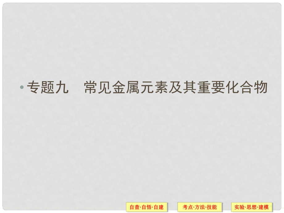 廣東省高考化學(xué)二輪 上篇 專題9 常見金屬元素及其重要化合物自查課件_第1頁