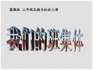 三年級品德與社會上冊 我們的班集體 1課件 冀教版