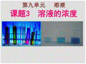 云南省紅河州金平縣第二中學九年級化學下冊 第九單元《課題3 溶液的濃度》課件 新人教版