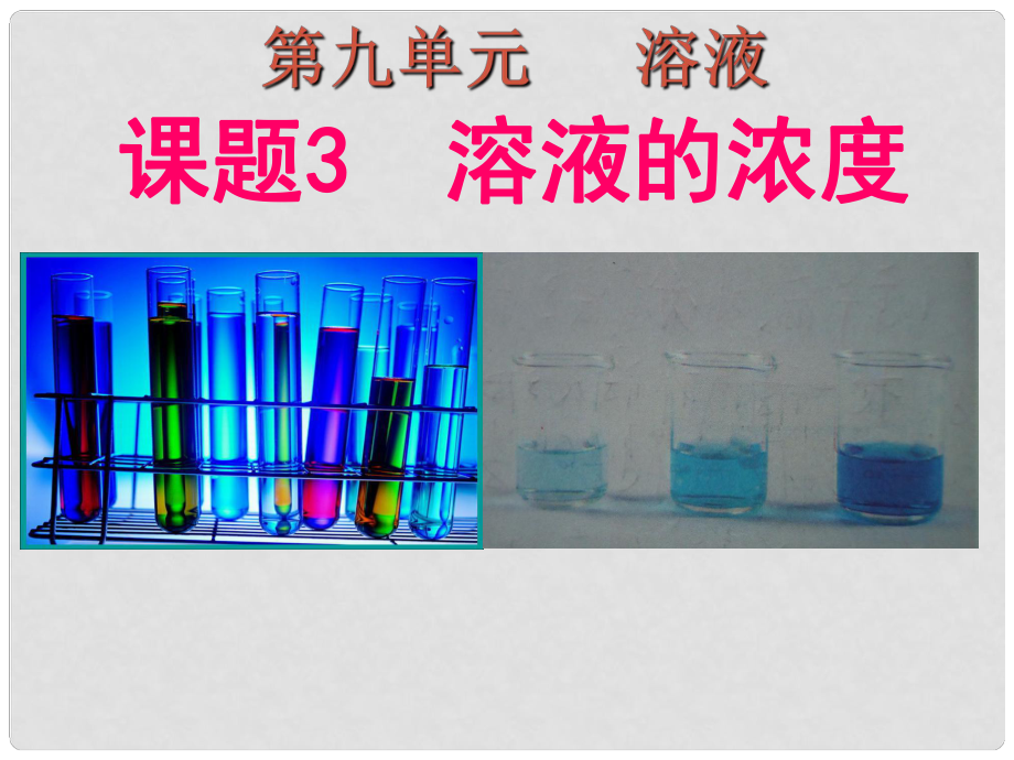 云南省紅河州金平縣第二中學(xué)九年級(jí)化學(xué)下冊(cè) 第九單元《課題3 溶液的濃度》課件 新人教版_第1頁