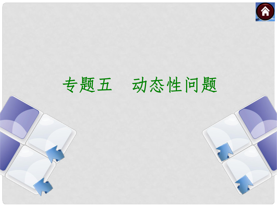 安徽省中考数学专题复习 专题5 动态性问题课件_第1页