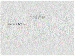 河北省正定縣七年級(jí)政治上冊 走進(jìn)青課件