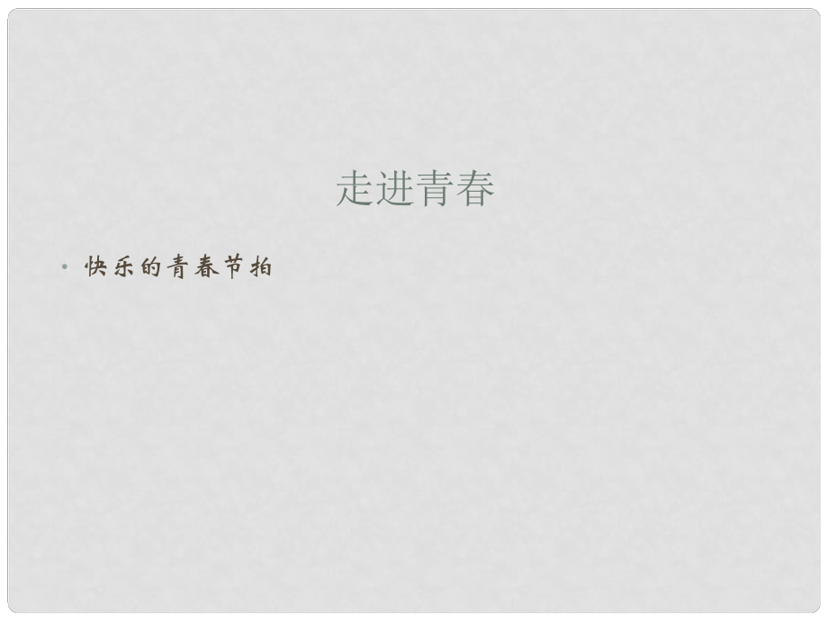 河北省正定县七年级政治上册 走进青课件_第1页