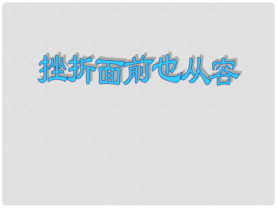 河南省鄭州市侯寨二中七年級政治下冊《3.5.2挫折面前也從容》課件 新人教版_第1頁