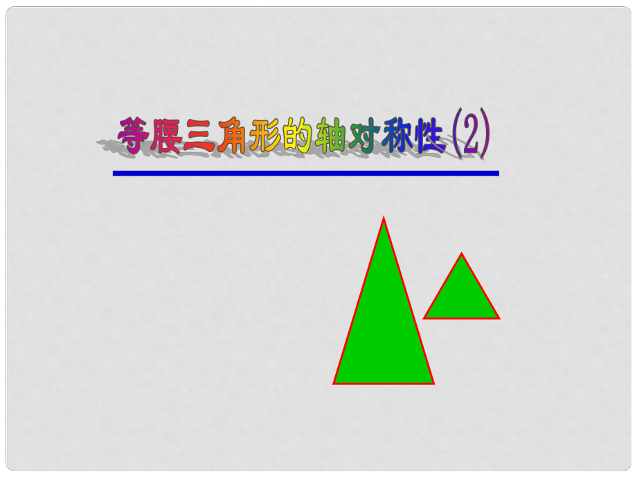 江蘇省灌南縣八年級數學等腰三角形的軸對稱性課件1