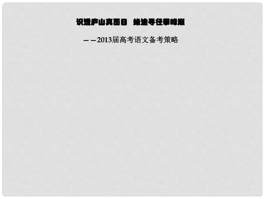 高考語文 熟語、煉字、社科文閱讀 識透廬山真面目緣途尋徑攀峰巔 高考語文備考策略復習課件_第1頁