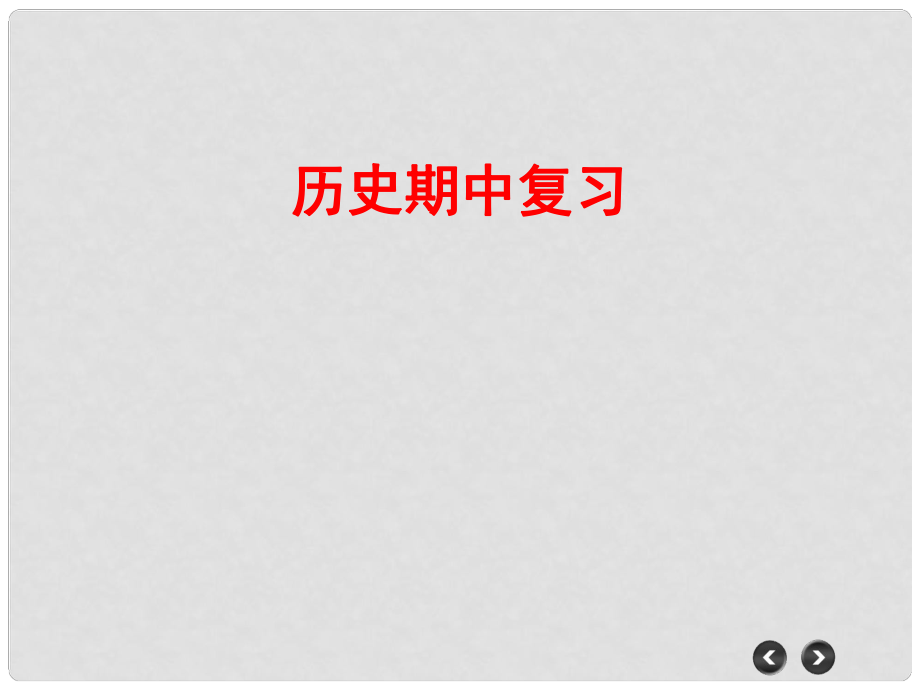 江蘇省南通市唐閘中學(xué)七年級歷史上冊 期中復(fù)習(xí)課件 新人教版_第1頁