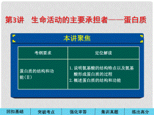 山東省棗莊四中高三生物一輪復習 第一單元 第3講課件 新人教版