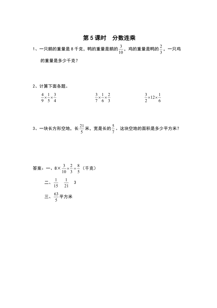 【蘇教版】六年級(jí)上冊(cè)數(shù)學(xué)：第2單元分?jǐn)?shù)乘法課時(shí)作業(yè)第5課時(shí) 分?jǐn)?shù)連乘_第1頁(yè)