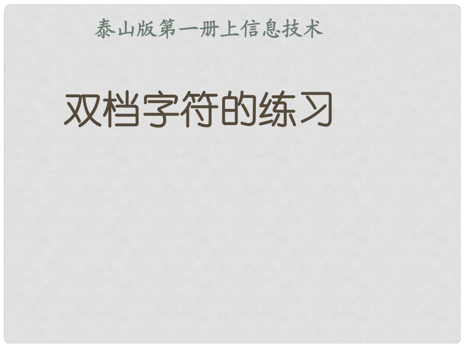 一年級信息技術(shù)上冊 雙檔字符的練習(xí)課件 泰山版_第1頁