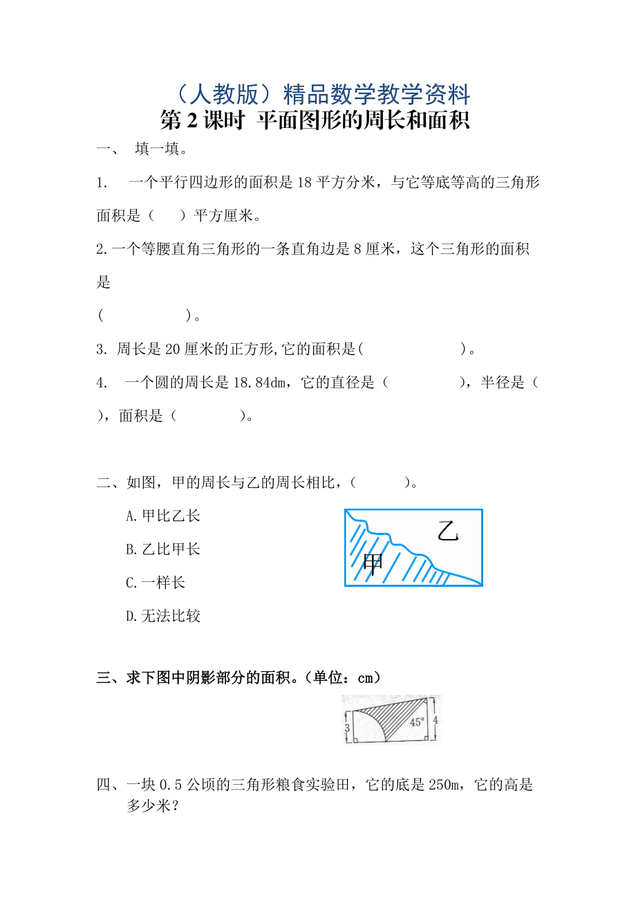 【人教版】六年级数学下册课堂作业第2课时 平面图形的周长和面积_第1页