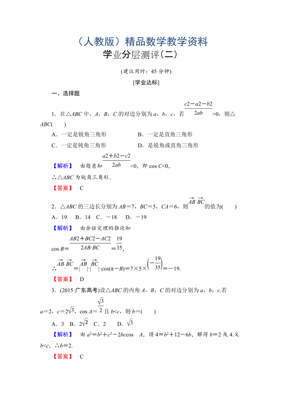 高中數(shù)學(xué)人教A版必修五 第一章解三角形 學(xué)業(yè)分層測評2 含答案_第1頁