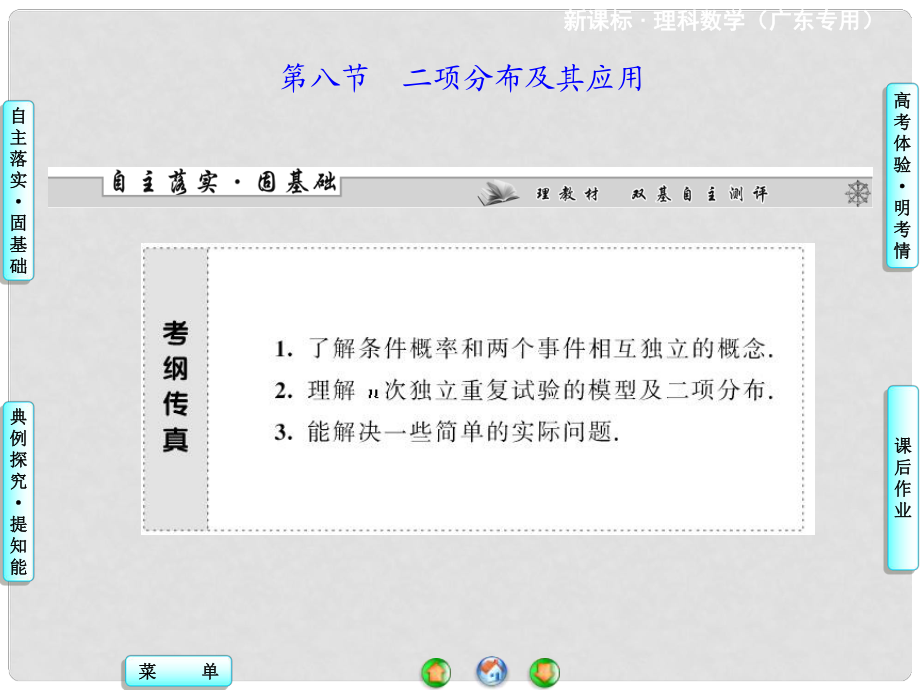 高三數(shù)學一輪復習 第十章 第八節(jié) 二項分布及其應用課件 理 新人教A版_第1頁