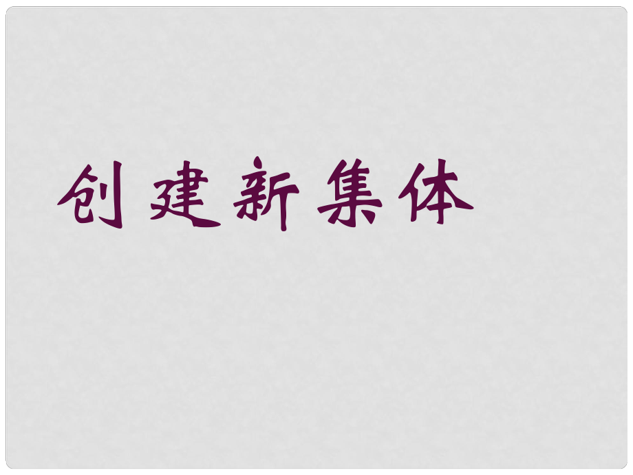 江西省吉安县油田中学七年级政治上册《第一课 第二框 创建新集体》课件 新人教版_第1页