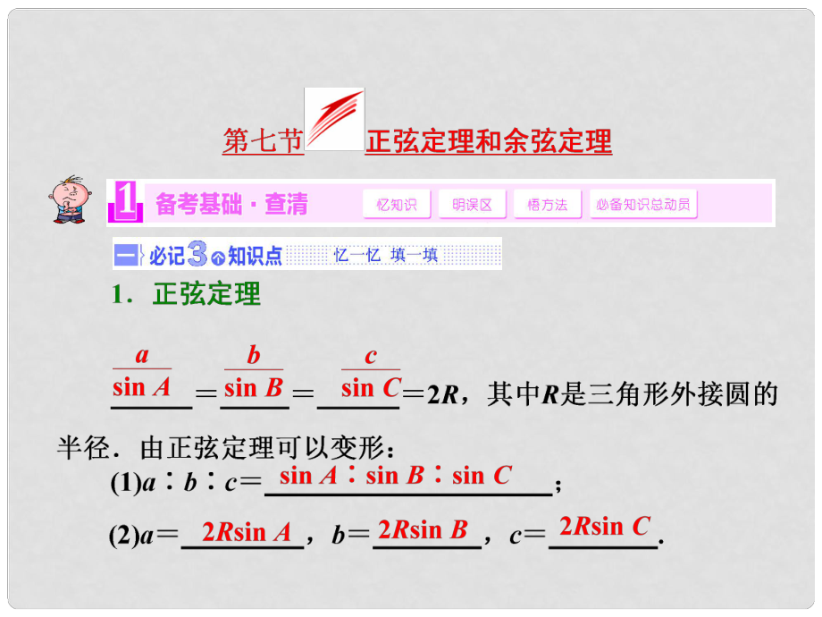 高考數(shù)學(xué)一輪復(fù)習(xí) 第三章第七節(jié) 正弦定理和余弦定理 文 湘教版_第1頁