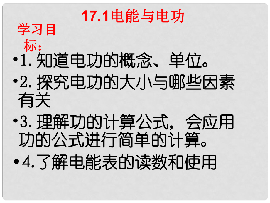 江蘇省連云港市九年級物理《電能與電功》課件_第1頁