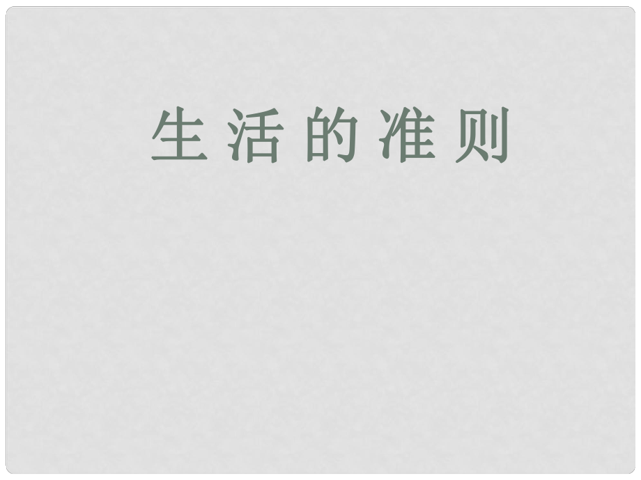 高一政治上冊(cè)《倡導(dǎo)適度消費(fèi)》課件 滬教版_第1頁(yè)