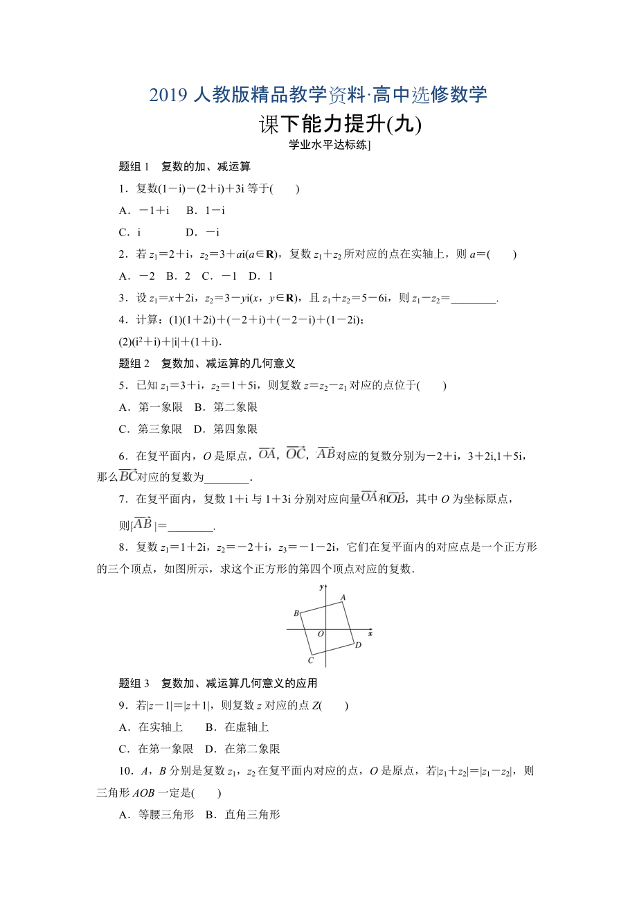 人教版 高中數(shù)學【選修 21】 創(chuàng)新應用課下能力提升九_第1頁