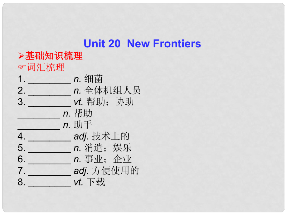 高三英語總復(fù)習(xí) Unit 20 New Frontiers課件 北師大版_第1頁