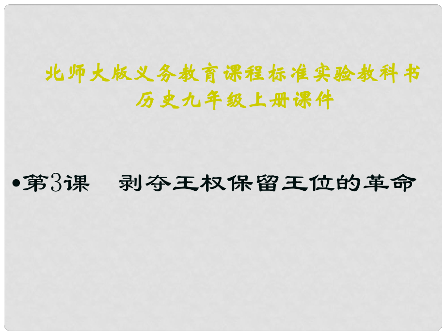 山東省鄒平縣實(shí)驗(yàn)中學(xué)九年級(jí)歷史上冊(cè) 第3課 剝奪王權(quán)保留王位的革命課件 北師大版_第1頁(yè)