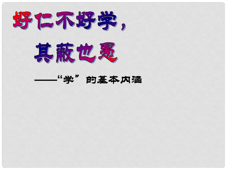 江西省南昌市灣里一中高中語文 好仁不好學其蔽也愚課件 新人教版選修《先秦諸子選讀》_第1頁