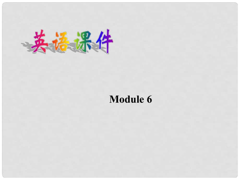 廣西桂林市逸仙中學(xué)高中英語(yǔ) Module 6 Writing教學(xué)課件 新人教版必修1_第1頁(yè)