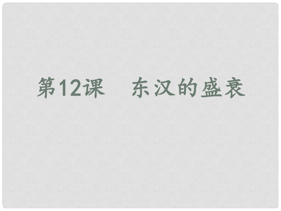 七年級歷史 第12課東漢的盛衰課件 華東師大版_第1頁