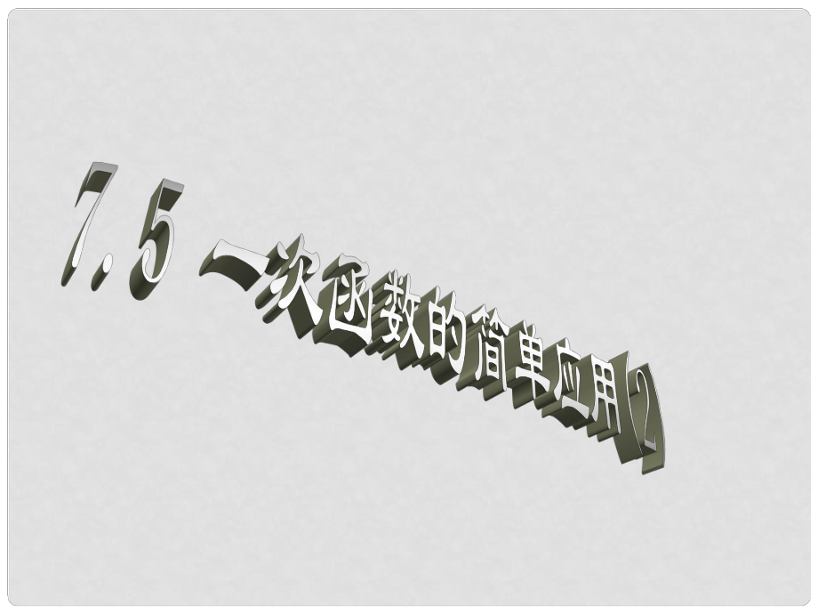 江蘇省句容市后白中學(xué)八年級(jí)數(shù)學(xué)上冊(cè) 7.5 一次函數(shù)的簡(jiǎn)單應(yīng)用課件 蘇科版_第1頁(yè)