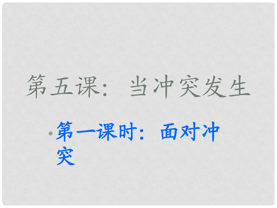 云南省紅河州彌勒縣慶來學校八年級政治下冊 25 面對沖突課件 人民版_第1頁