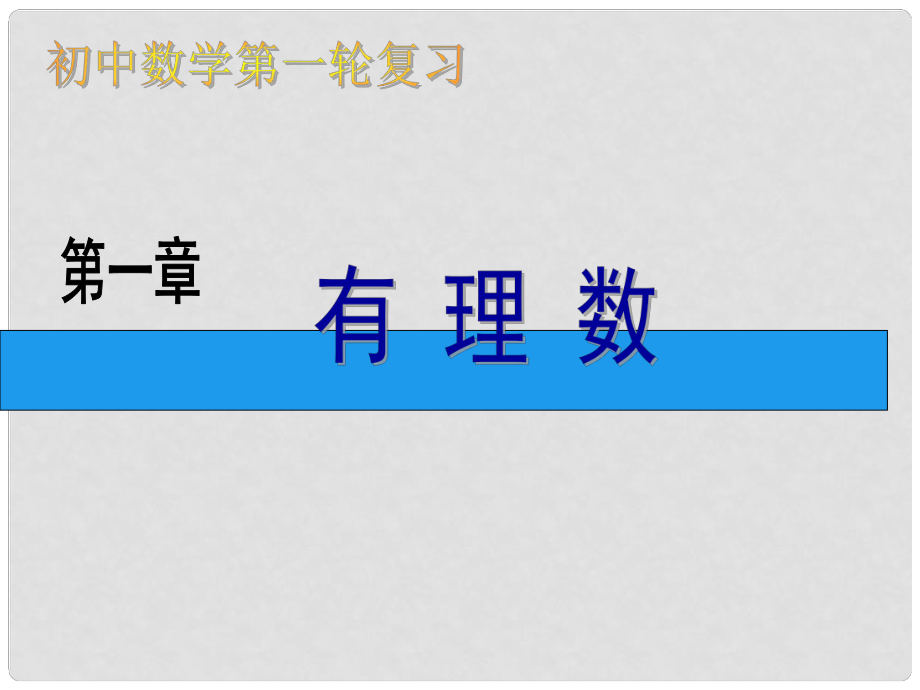 山东省邹平县实验中学中考数学一轮复习《第1章 有理数》课件1 新人教版_第1页