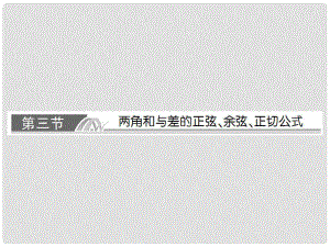 高考數學總復習 53 兩角和與差的正弦、余弦、正切公式課件 文 新人教A版