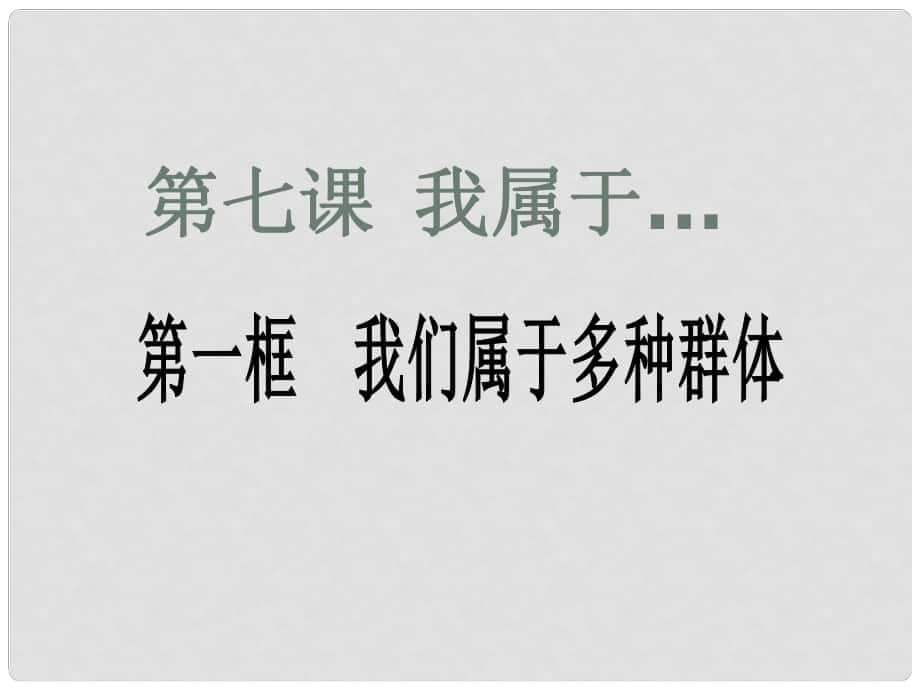 七年級(jí)政治上冊(cè) 第二單元第四課第1框 我們屬于多種群體課件 人民版_第1頁(yè)