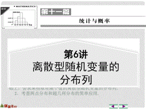 高考數(shù)學(xué)一輪復(fù)習(xí) 第6講 離散型隨機(jī)變量的分布列課件 理 蘇教版