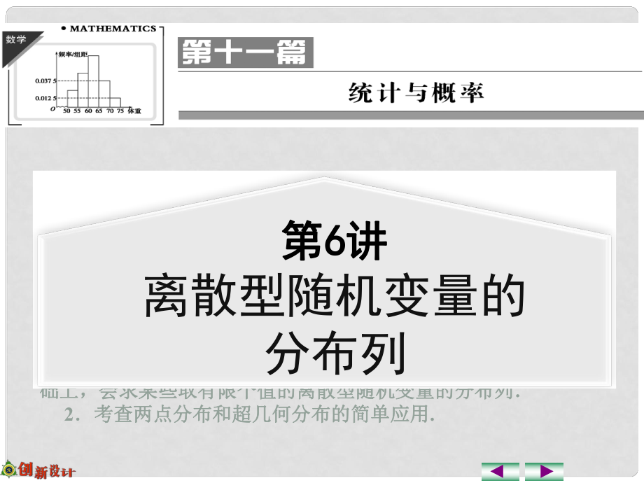 高考數(shù)學(xué)一輪復(fù)習(xí) 第6講 離散型隨機(jī)變量的分布列課件 理 蘇教版_第1頁