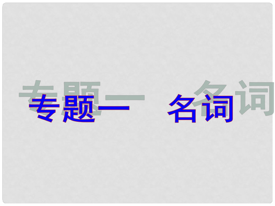 中考英語 考前語法專練《專題一 名詞 》（考點(diǎn)直擊+中考透視）課件 人教新目標(biāo)版_第1頁