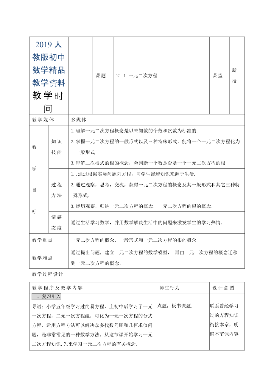 人教版 小学9年级 数学上册 教案21.1 一元二次方程_第1页