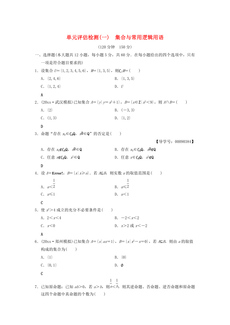 高考數(shù)學(xué) 一輪復(fù)習(xí)學(xué)案訓(xùn)練課件北師大版文科： 單元評估檢測1 集合與常用邏輯用語 文 北師大版_第1頁