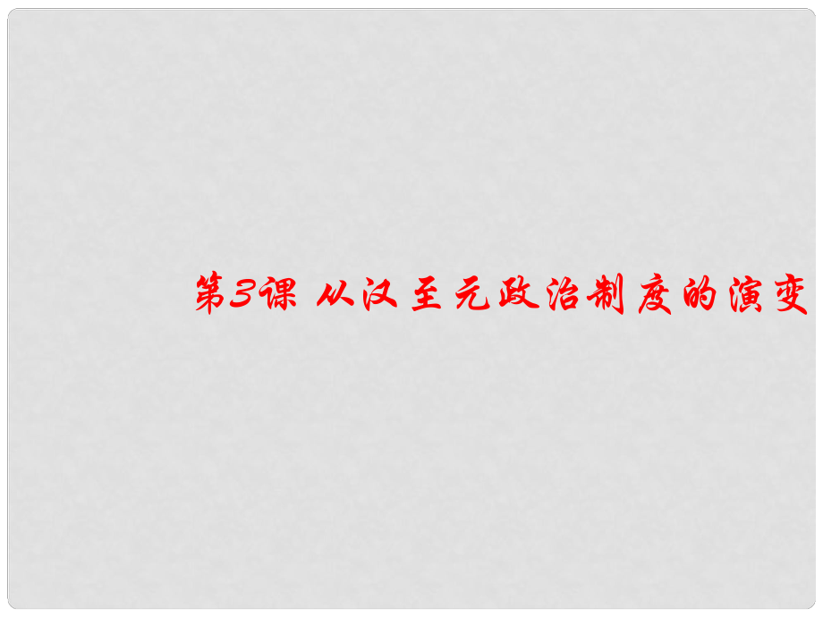 山東省冠縣武訓(xùn)高級(jí)中學(xué)高中歷史 第3課《 從漢到元政治制度的演變》課件 新人教版必修1_第1頁(yè)