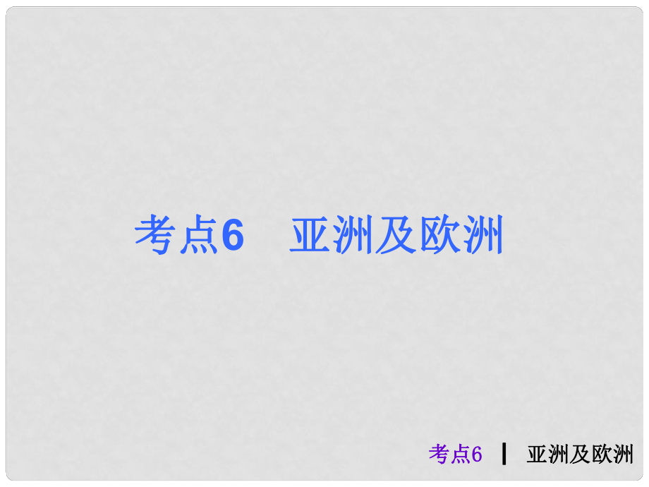 中考地理最后沖刺練 考點(diǎn)6 亞洲及歐洲課件 湘教版_第1頁(yè)