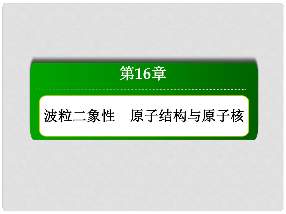 高三物理總復(fù)習(xí) 162原子結(jié)構(gòu)課件 新人教版_第1頁