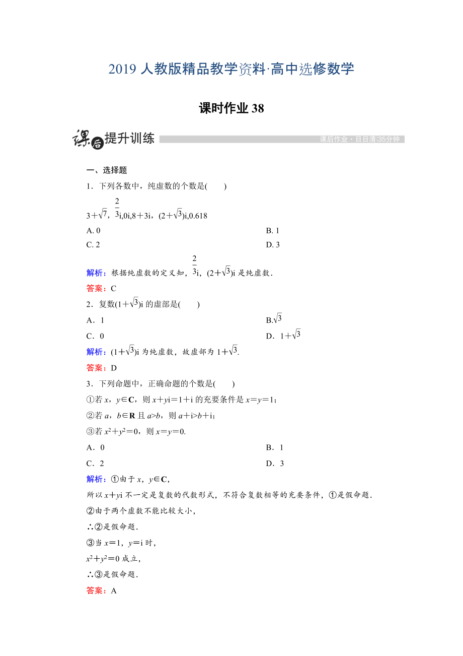 人教版 高中數(shù)學(xué)【選修 21】 課時(shí)作業(yè)：3.1.1數(shù)系的擴(kuò)充和復(fù)數(shù)的概念_第1頁