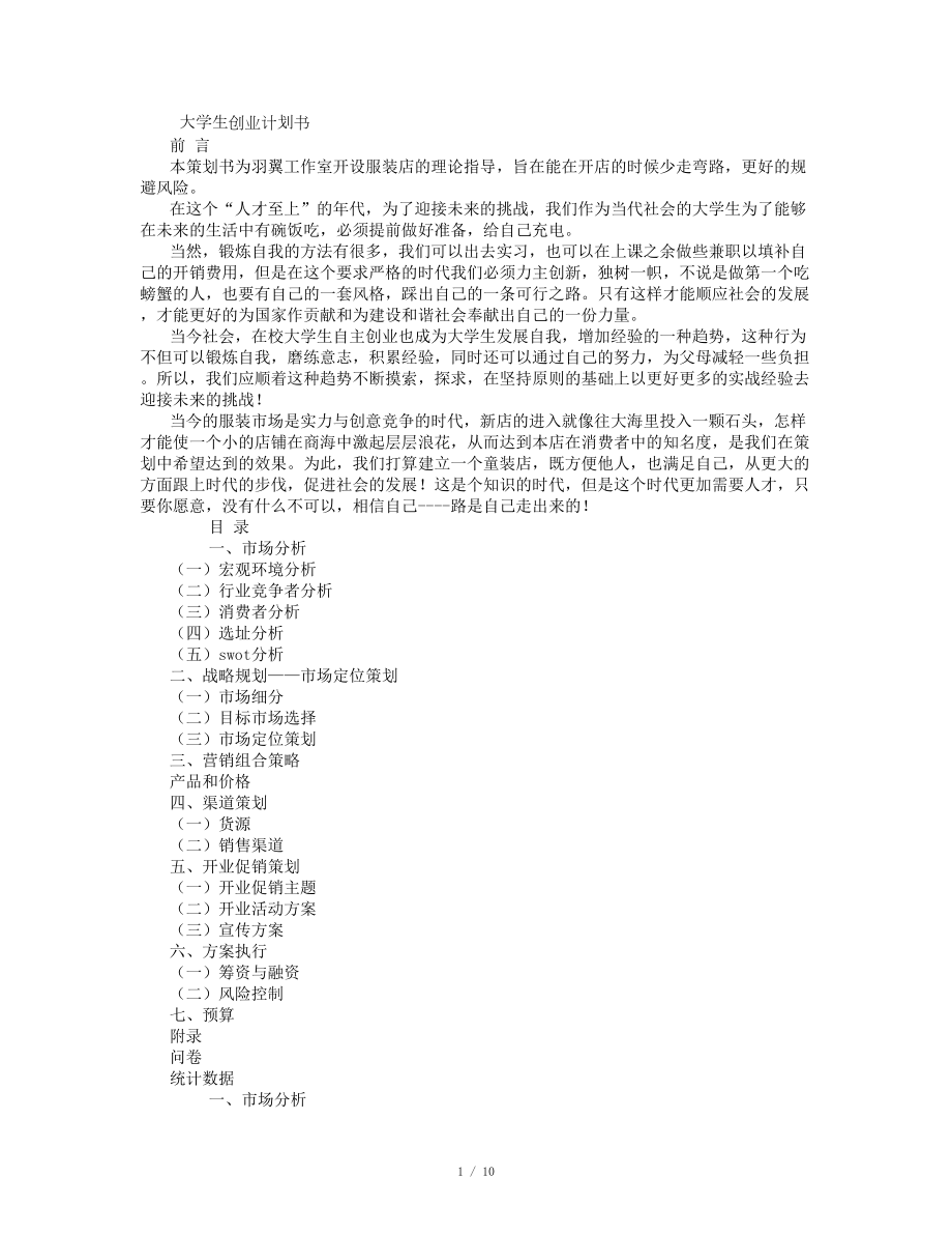 大學生創(chuàng)業(yè)計劃書 (1000字)_第1頁