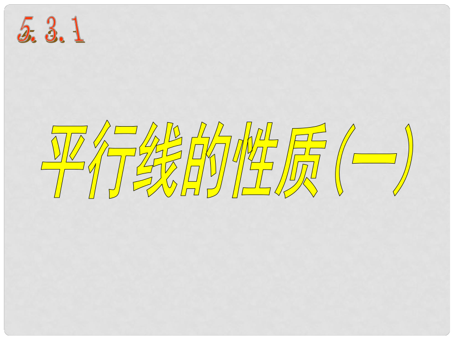 河北省承德縣三溝初級(jí)中學(xué)七年級(jí)數(shù)學(xué)下冊(cè) 第五章 5.3平行線的性質(zhì)（一）課件2 新人教版_第1頁(yè)