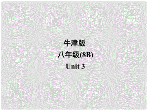 江蘇省宜興市屺亭中學(xué)八年級(jí)英語(yǔ)下冊(cè)《Unit 3 Online travel》Vocabulary課件 牛津版