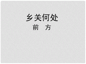 高中語文 鄉(xiāng)關(guān)何處 前方課件 蘇教版必修1