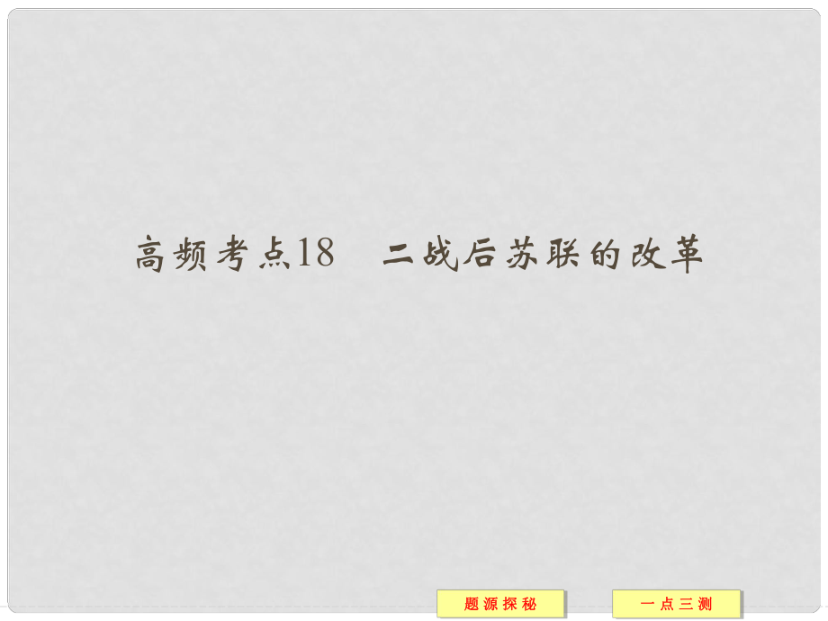 高中历史 高频考点18 二战后苏联的改革配套课件 新人教版必修2_第1页