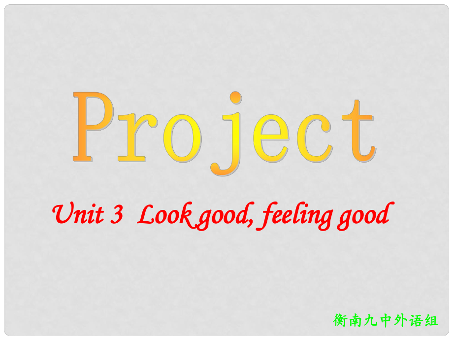 湖南省衡南縣第九中學(xué)高一英語《Unit3 Look good, feeling good Project》課件 牛津版必修1_第1頁