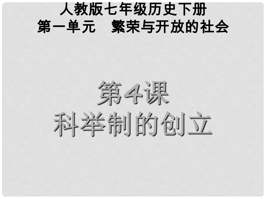 黑龙江省七星农场第二中学七年级历史下册《第4课 科举制的创立》课件（1） 新人教版_第1页