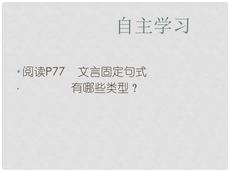 廣東省佛山市中大附中三水實(shí)驗(yàn)中學(xué)高三語(yǔ)文 文言固定句式課件1 新人教版_第1頁(yè)