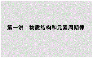 高考化學(xué)第二輪專題突破復(fù)習(xí) 物質(zhì)結(jié)構(gòu)和元素周期律課件